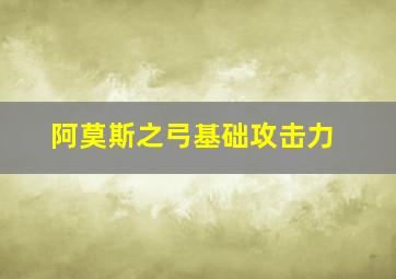 阿莫斯之弓基础攻击力