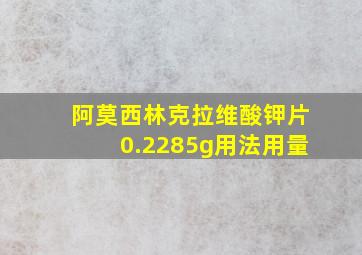 阿莫西林克拉维酸钾片0.2285g用法用量