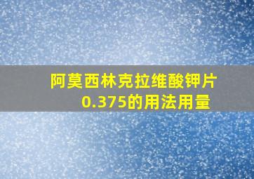 阿莫西林克拉维酸钾片0.375的用法用量