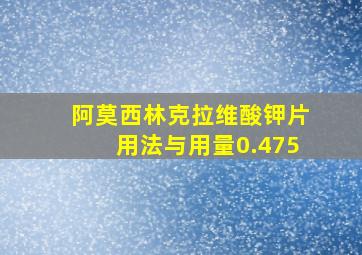 阿莫西林克拉维酸钾片用法与用量0.475