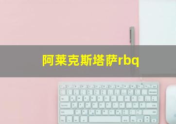 阿莱克斯塔萨rbq