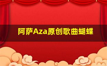 阿萨Aza原创歌曲蝴蝶