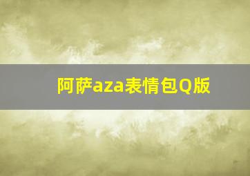 阿萨aza表情包Q版