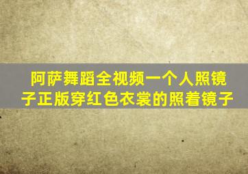 阿萨舞蹈全视频一个人照镜子正版穿红色衣裳的照着镜子