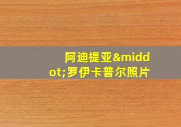 阿迪提亚·罗伊卡普尔照片