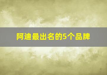 阿迪最出名的5个品牌