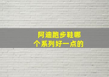 阿迪跑步鞋哪个系列好一点的