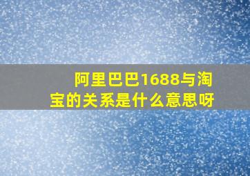 阿里巴巴1688与淘宝的关系是什么意思呀