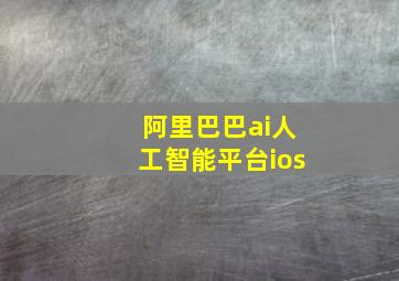 阿里巴巴ai人工智能平台ios