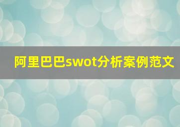 阿里巴巴swot分析案例范文