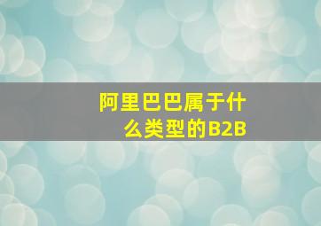 阿里巴巴属于什么类型的B2B