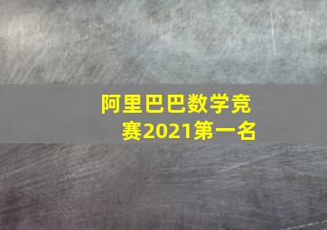 阿里巴巴数学竞赛2021第一名