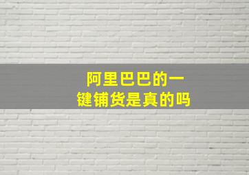 阿里巴巴的一键铺货是真的吗