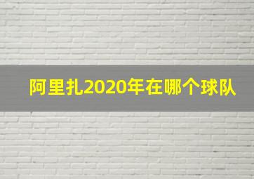 阿里扎2020年在哪个球队