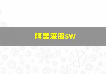 阿里港股sw