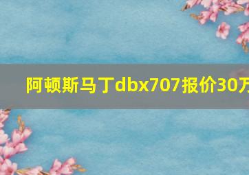 阿顿斯马丁dbx707报价30万