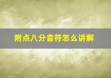 附点八分音符怎么讲解