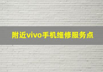 附近vivo手机维修服务点