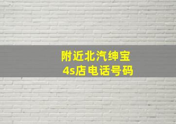 附近北汽绅宝4s店电话号码