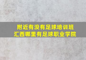 附近有没有足球培训班汇西哪里有足球职业学院