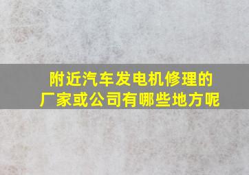 附近汽车发电机修理的厂家或公司有哪些地方呢