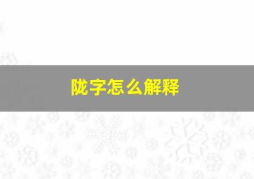 陇字怎么解释