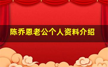 陈乔恩老公个人资料介绍