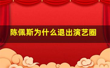 陈佩斯为什么退出演艺圈