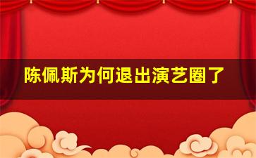 陈佩斯为何退出演艺圈了