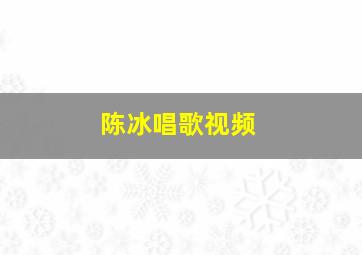 陈冰唱歌视频