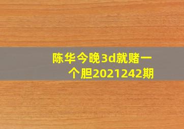 陈华今晚3d就赌一个胆2021242期