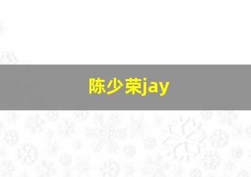 陈少荣jay