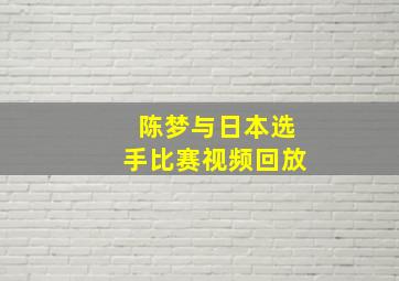 陈梦与日本选手比赛视频回放