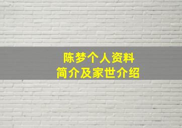 陈梦个人资料简介及家世介绍