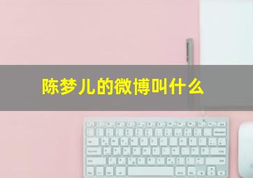 陈梦儿的微博叫什么