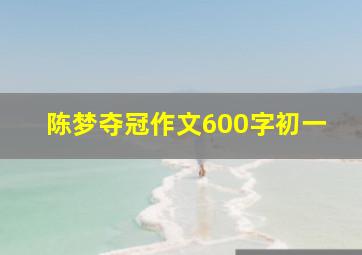 陈梦夺冠作文600字初一