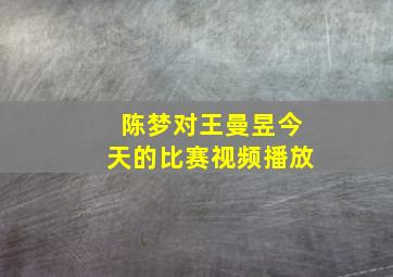 陈梦对王曼昱今天的比赛视频播放