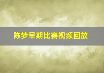 陈梦早期比赛视频回放