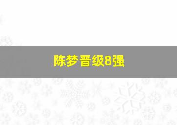 陈梦晋级8强