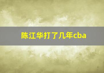 陈江华打了几年cba