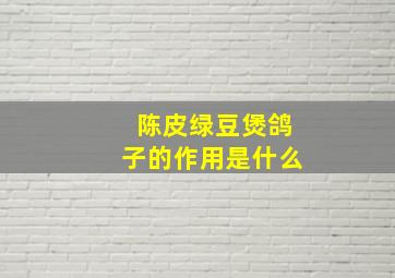 陈皮绿豆煲鸽子的作用是什么