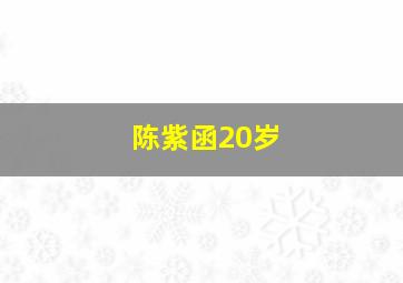 陈紫函20岁