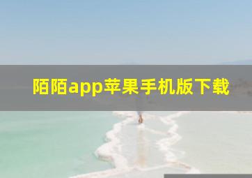 陌陌app苹果手机版下载