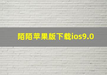 陌陌苹果版下载ios9.0