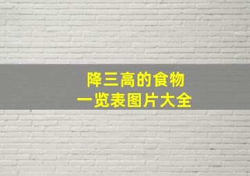 降三高的食物一览表图片大全