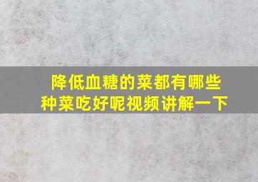 降低血糖的菜都有哪些种菜吃好呢视频讲解一下