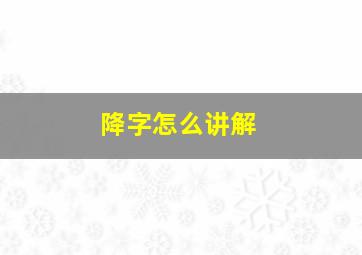 降字怎么讲解