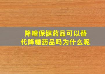 降糖保健药品可以替代降糖药品吗为什么呢