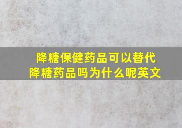 降糖保健药品可以替代降糖药品吗为什么呢英文