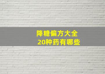 降糖偏方大全20种药有哪些